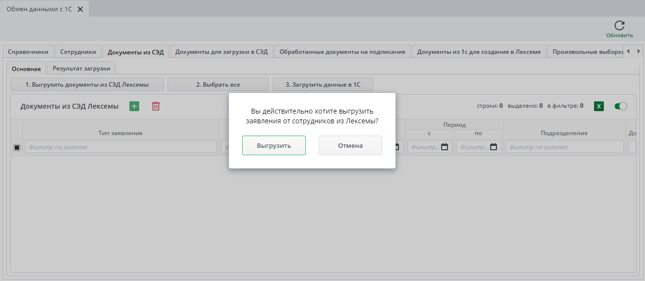 Рисунок 6 Выгрузка документов из СЭД Лексемы