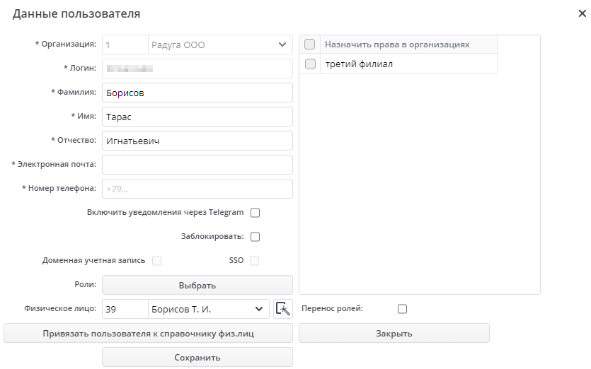 Рисунок 13 Интерфейс для выбора ролей сотруднику