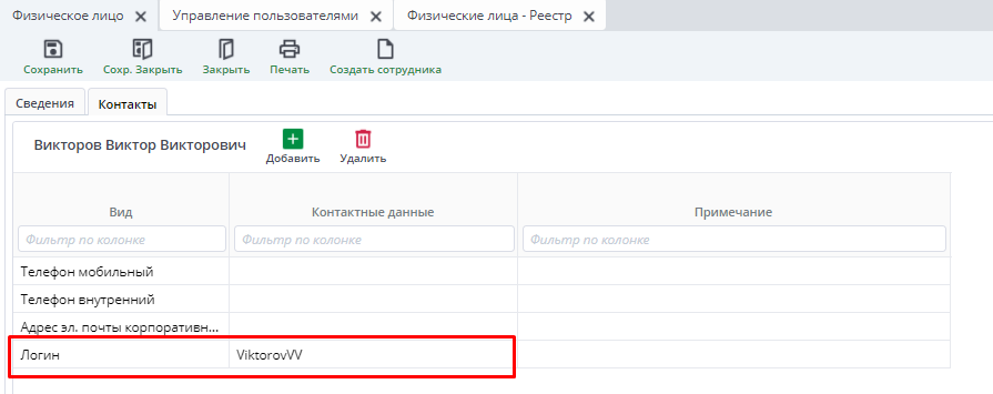 Рисунок Физические лица. Вкладка "Контакты"