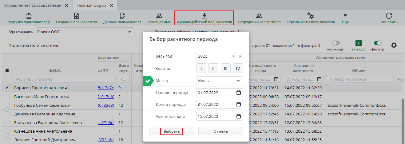 Рисунок 17 Окно выбора периода