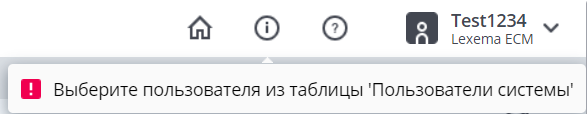 Рисунок 12 Информационное оповещение о необходимости выбора пользователя для редактирования
