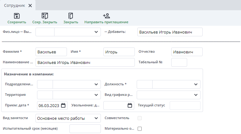 Рисунок 4 Пример создаваемого документа "Сотрудник"