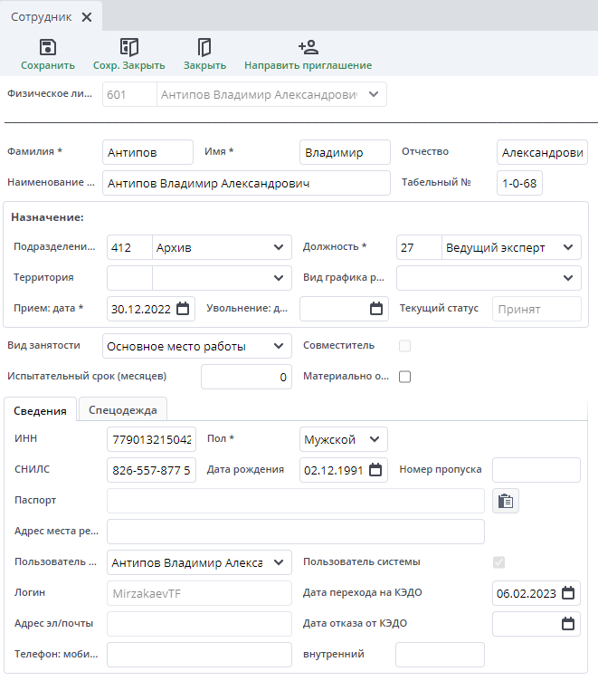 Рисунок 3 Пример документа "Сотрудник"