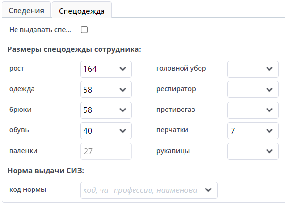 Рисунок 6 Пример вкладки "Спецодежда"