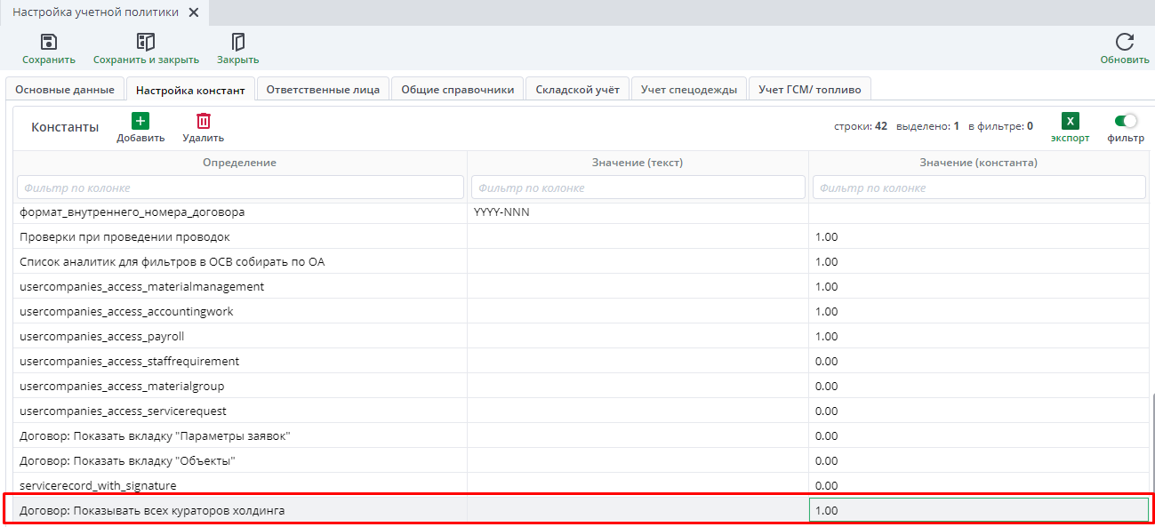 Рисунок 6 Настройка учетной политики предприятия