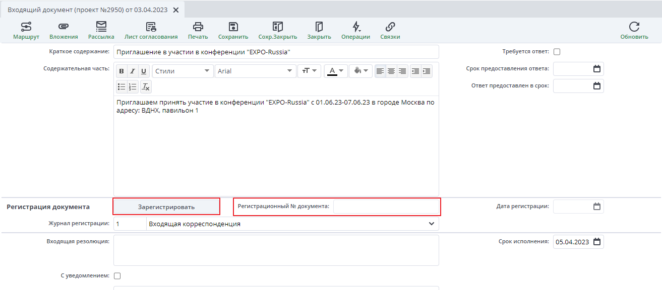 Рисунок 4 Регистрация входящего документа