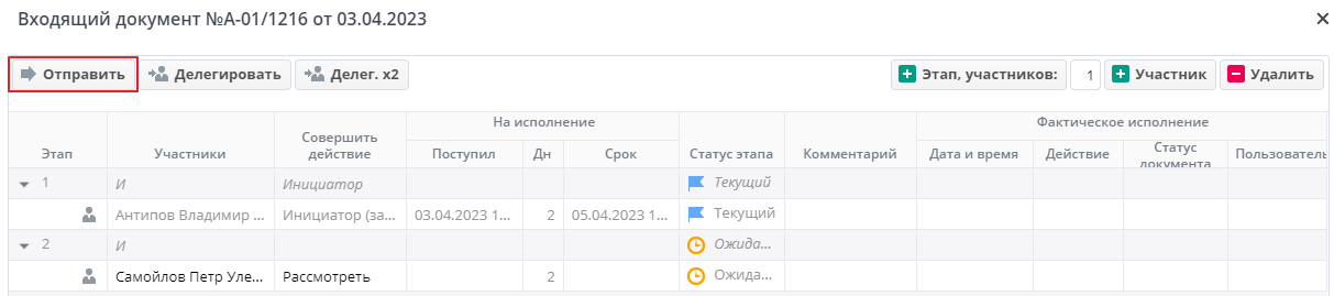 Рисунок 5 Отправка по маршруту для согласования