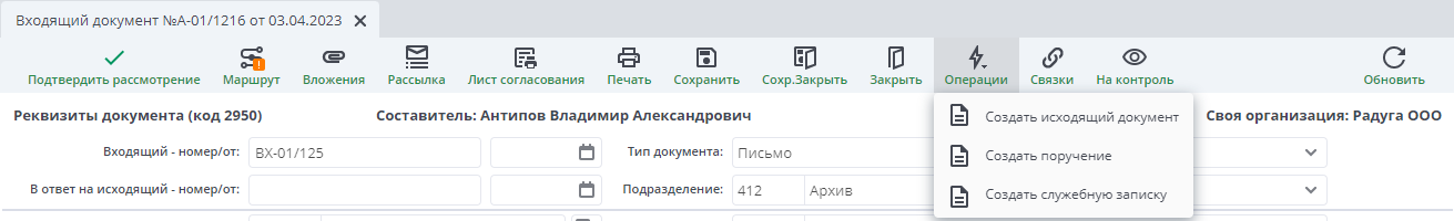 Рисунок 8 Интерфейс создания исходящего документа, поручения и служебной записки из входящего документа