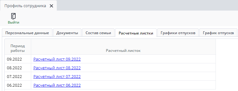 Персональные данные-расчетный лист