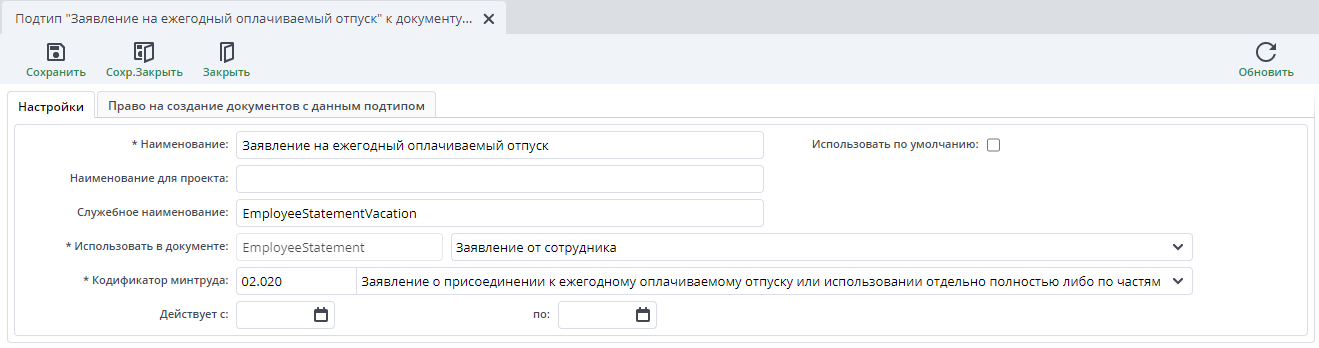 Рисунок 3 Пример документа "Подтип "Заявление на отпуск без содержания" к документу "Заявление от сотрудника""