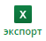 Экспорт
