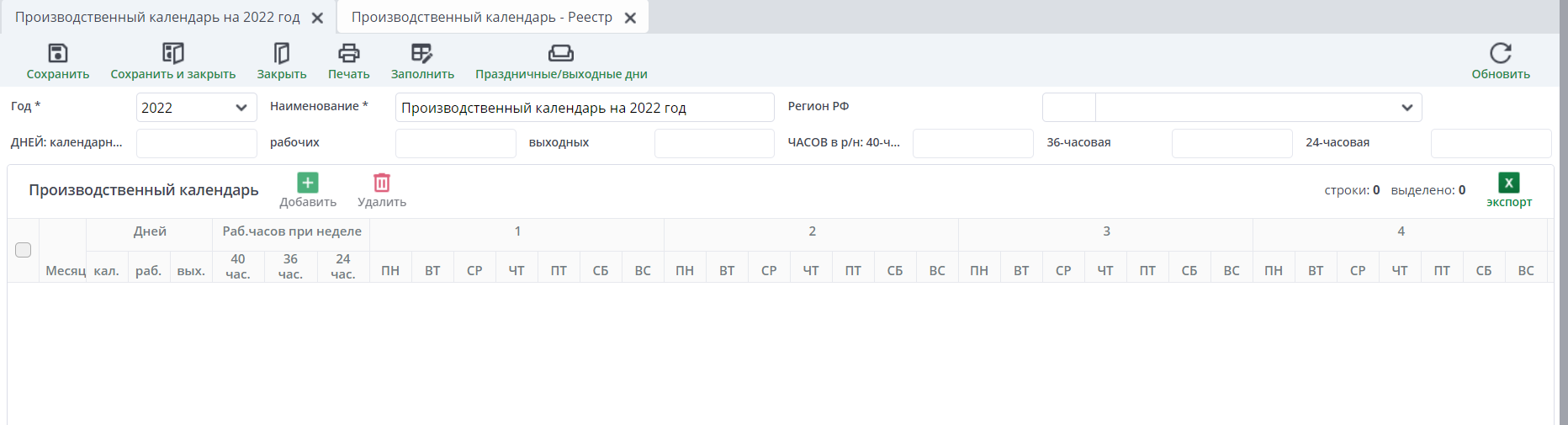 Форма документа "Производственный календарь"