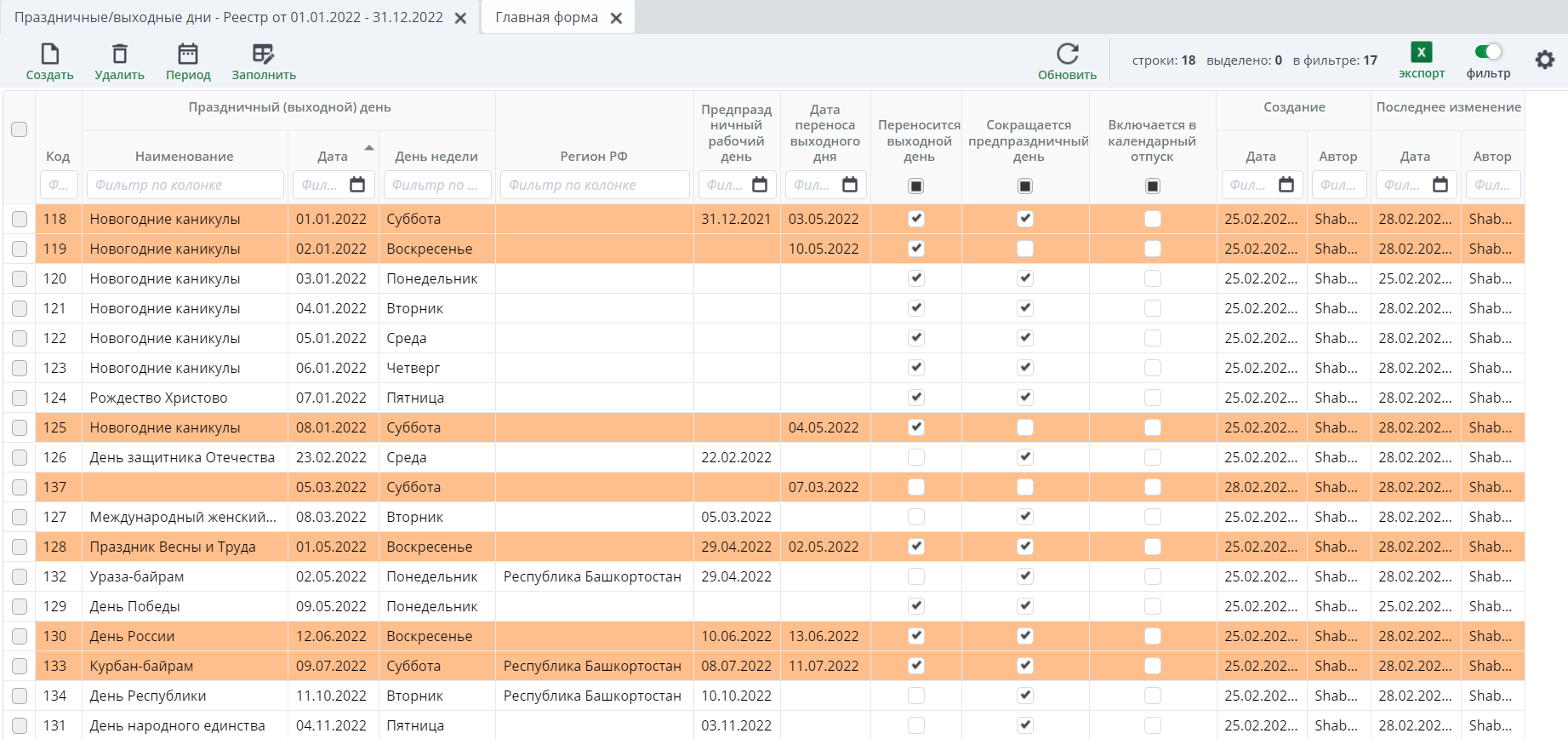 Реестр документов "Праздничные/выходные дни"