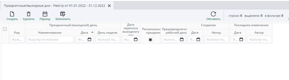 Реестр документов "Праздничные/выходные дни