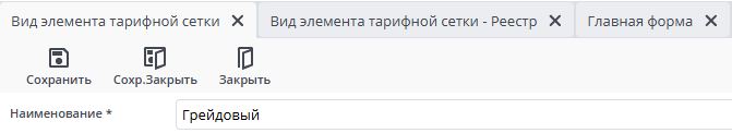 Рисунок 4 Пример документа "Вид элемента тарифной сетки"