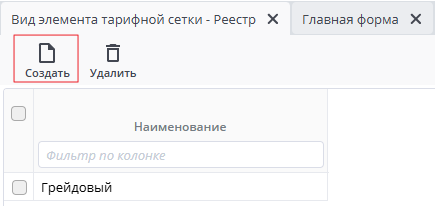 Рисунок 3 Создать