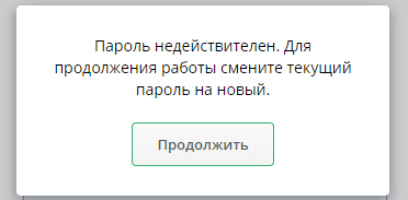 Рисунок 2. Смена пароля