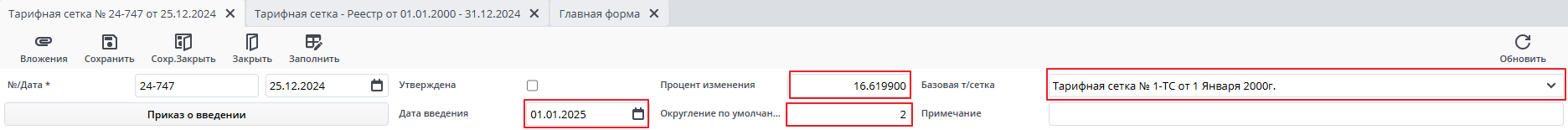 Тарифная сетка индексированная