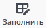 Заполнить