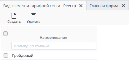 Рисунок 2 Пример реестра "Вид элемента тарифной сетки"