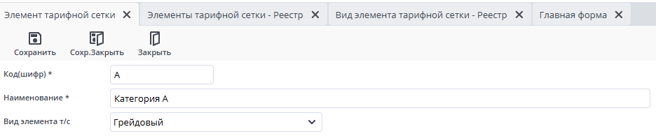 Рисунок 4 Пример документа "Элементы тарифной сетки"
